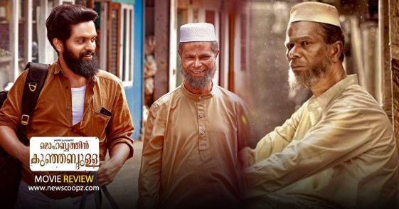 Muhabbathin Kunjabdulla Review